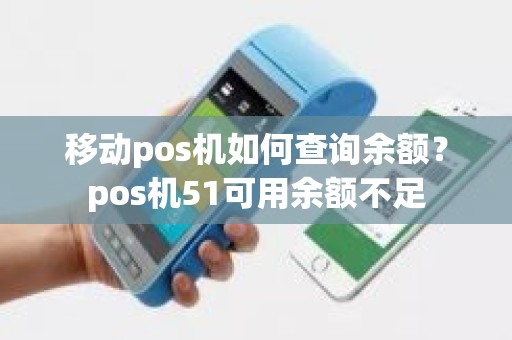 移动pos机如何查询余额？pos机51可用余额不足