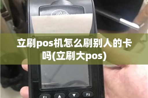 立刷pos机怎么刷别人的卡吗(立刷大pos)