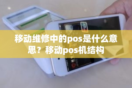 移动维修中的pos是什么意思？移动pos机结构