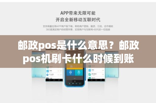 邮政pos是什么意思？邮政pos机刷卡什么时候到账