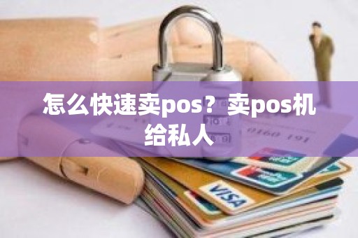 怎么快速卖pos？卖pos机给私人