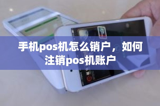 手机pos机怎么销户，如何注销pos机账户