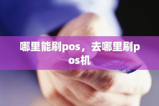 哪里能刷pos，去哪里刷pos机