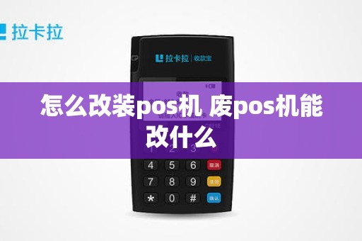 怎么改装pos机 废pos机能改什么