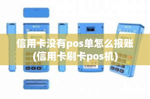 信用卡没有pos单怎么报账(信用卡刷卡pos机) 信用卡没有pos单怎么报账(信用卡刷卡pos机)