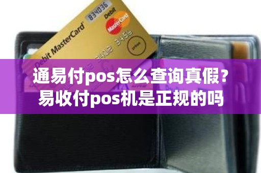 通易付pos怎么查询真假？易收付pos机是正规的吗