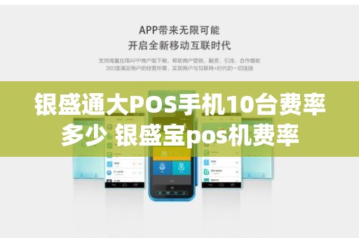 银盛通大POS手机10台费率多少 银盛宝pos机费率