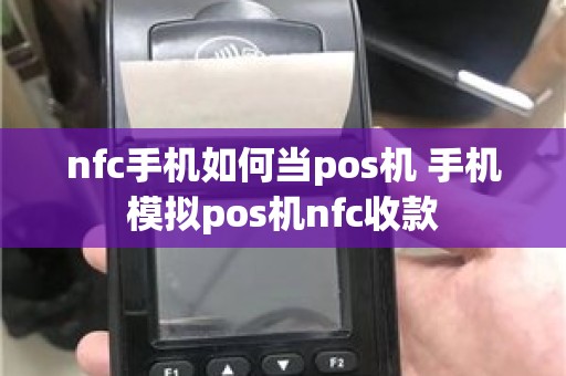 nfc手机如何当pos机 手机模拟pos机nfc收款