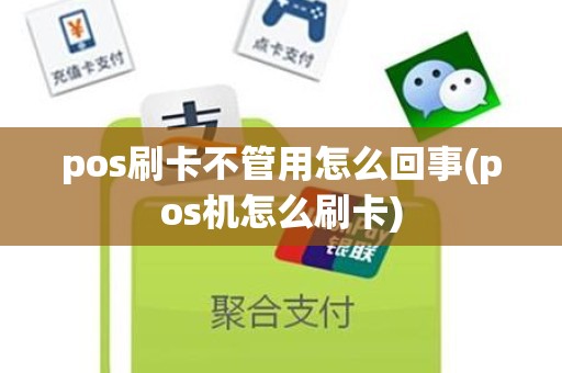 pos刷卡不管用怎么回事(pos机怎么刷卡)