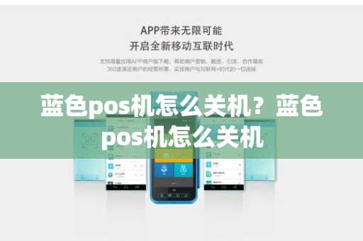 蓝色pos机怎么关机？蓝色pos机怎么关机