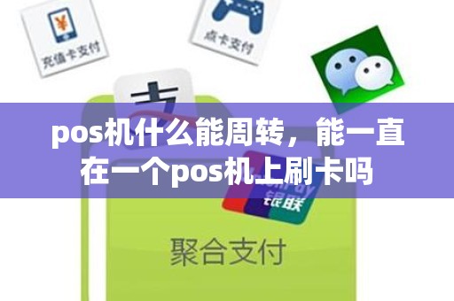 pos机什么能周转，能一直在一个pos机上刷卡吗