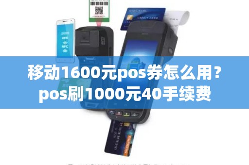 移动1600元pos券怎么用？pos刷1000元40手续费