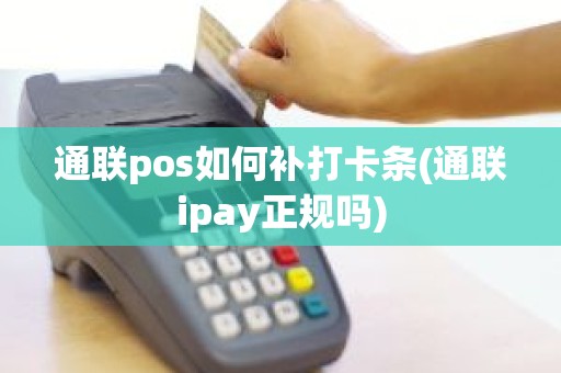 通联pos如何补打卡条(通联ipay正规吗)