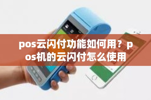 pos云闪付功能如何用？pos机的云闪付怎么使用