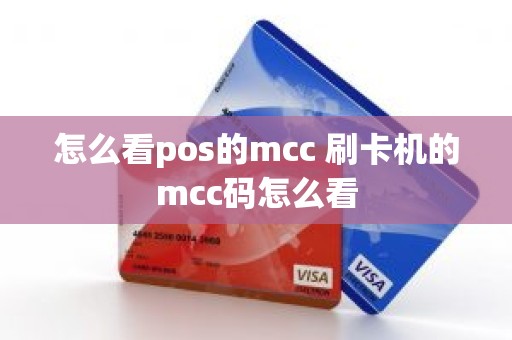 怎么看pos的mcc 刷卡机的mcc码怎么看