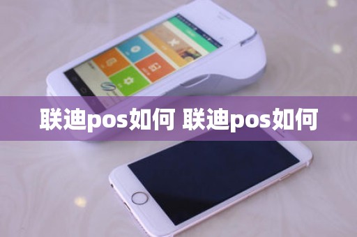 联迪pos如何 联迪pos如何