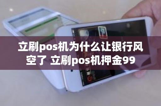 立刷pos机为什么让银行风空了 立刷pos机押金99