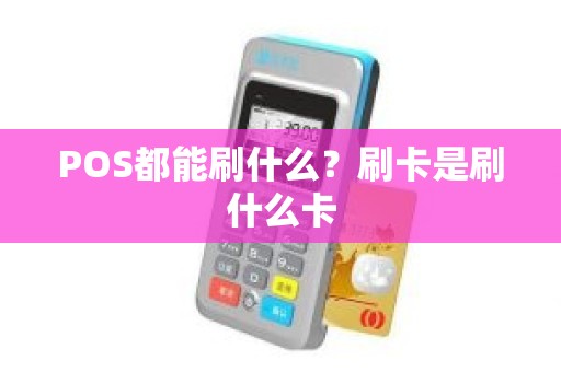 POS都能刷什么？刷卡是刷什么卡