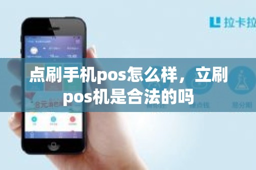 点刷手机pos怎么样，立刷pos机是合法的吗