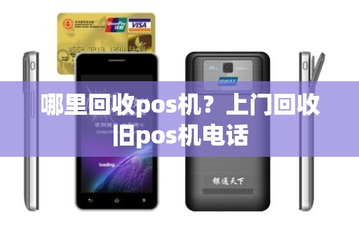 哪里回收pos机？上门回收旧pos机电话