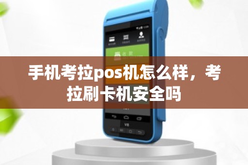 手机考拉pos机怎么样，考拉刷卡机安全吗