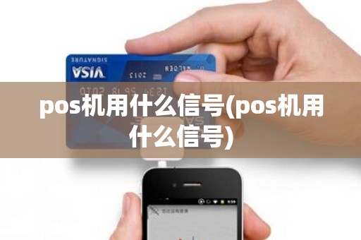 pos机用什么信号(pos机用什么信号)