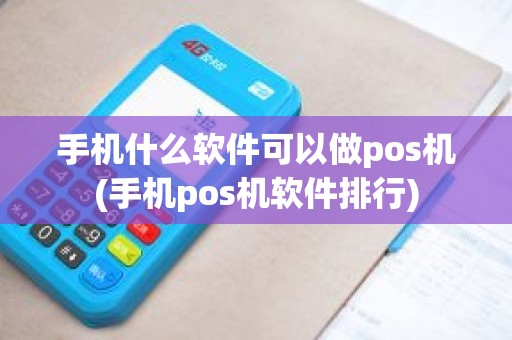手机什么软件可以做pos机(手机pos机软件排行)