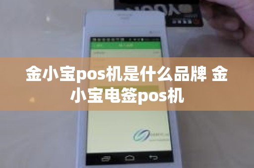 金小宝pos机是什么品牌 金小宝电签pos机