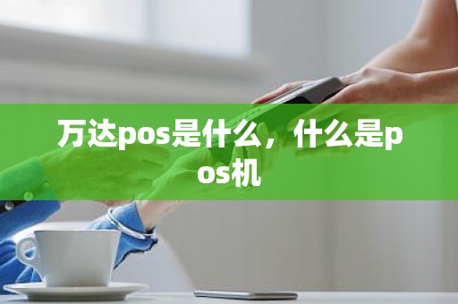 万达pos是什么，什么是pos机