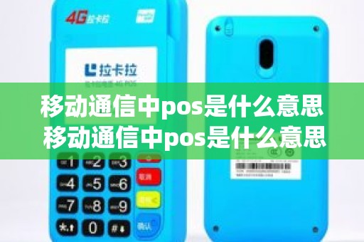 移动通信中pos是什么意思 移动通信中pos是什么意思