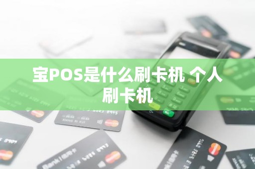 宝POS是什么刷卡机 个人刷卡机