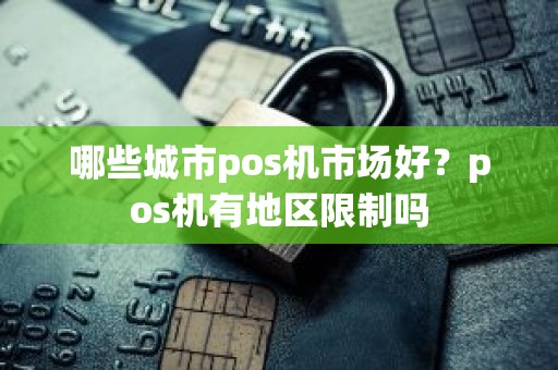 哪些城市pos机市场好？pos机有地区限制吗