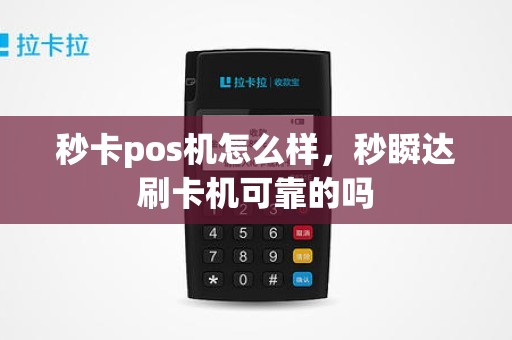 秒卡pos机怎么样，秒瞬达刷卡机可靠的吗