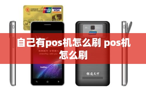 自己有pos机怎么刷 pos机怎么刷