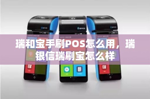 瑞和宝手刷POS怎么用，瑞银信瑞刷宝怎么样