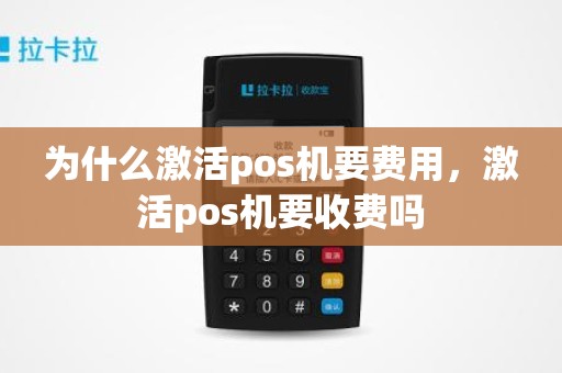 为什么激活pos机要费用，激活pos机要收费吗