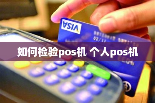 如何检验pos机 个人pos机