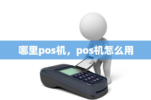哪里pos机，pos机怎么用