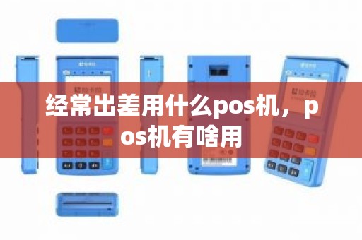 经常出差用什么pos机，pos机有啥用