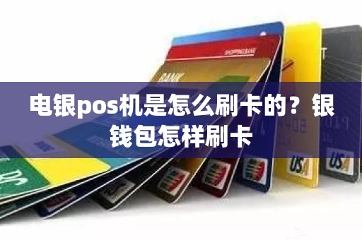 电银pos机是怎么刷卡的？银钱包怎样刷卡