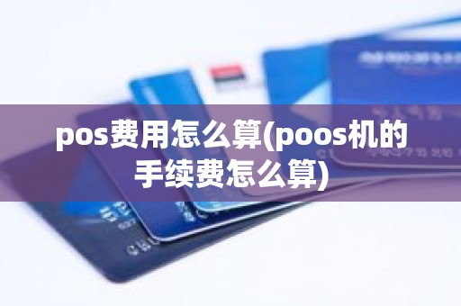 pos费用怎么算(poos机的手续费怎么算)