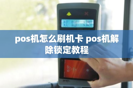 pos机怎么刷机卡 pos机解除锁定教程