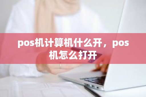 pos机计算机什么开，pos机怎么打开