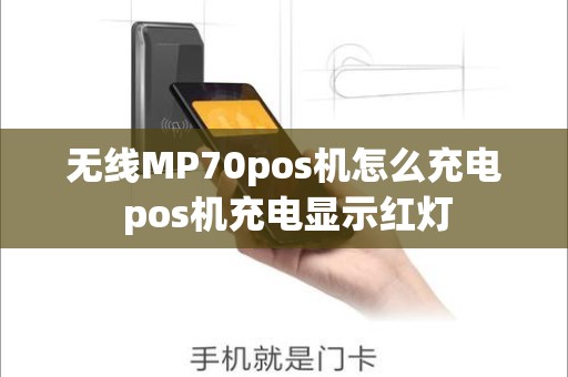 无线MP70pos机怎么充电 pos机充电显示红灯