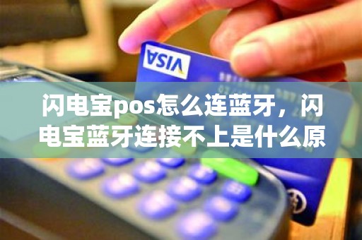 闪电宝pos怎么连蓝牙,闪电宝蓝牙连接不上是什么原因 闪电宝pos怎么连蓝牙,闪电宝蓝牙连接不上是什么原因