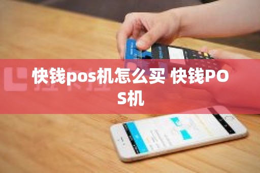快钱pos机怎么买 快钱POS机