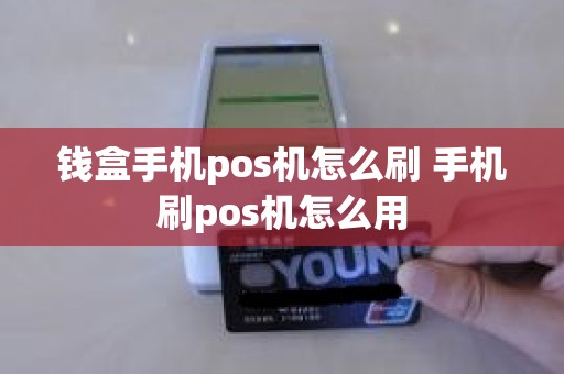 钱盒手机pos机怎么刷 手机刷pos机怎么用