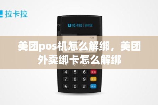 美团pos机怎么解绑，美团外卖绑卡怎么解绑