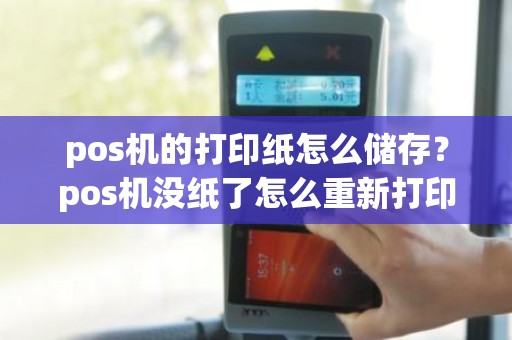 pos机的打印纸怎么储存？pos机没纸了怎么重新打印
