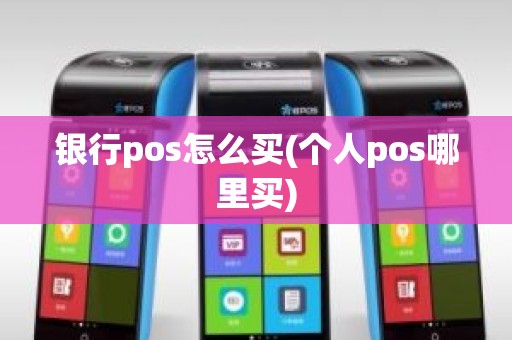 银行pos怎么买(个人pos哪里买)